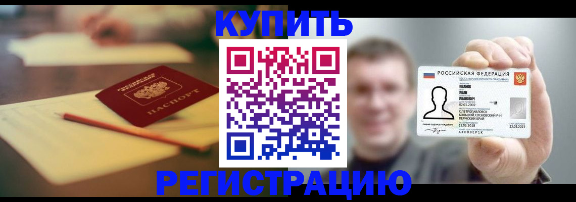 купить прописку в Горнозаводске